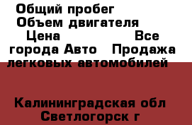  › Общий пробег ­ 55 000 › Объем двигателя ­ 7 › Цена ­ 3 000 000 - Все города Авто » Продажа легковых автомобилей   . Калининградская обл.,Светлогорск г.